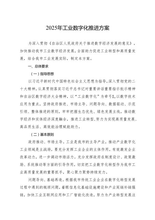 2025年工业数字化推进方案.docx