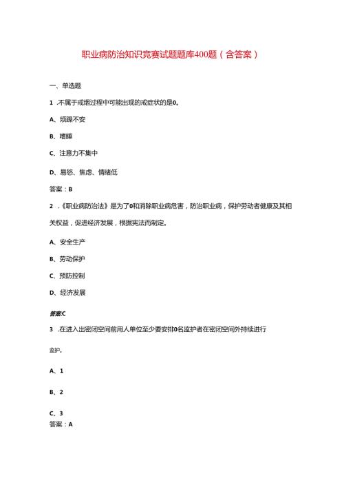 职业病防治知识竞赛试题题库400题（含答案）.docx