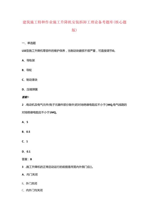 建筑施工特种作业施工升降机安装拆卸工理论备考题库（核心题版）.docx