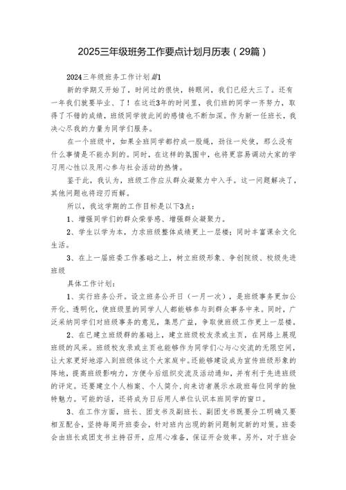2025三年级班务工作要点计划月历表（29篇）.docx