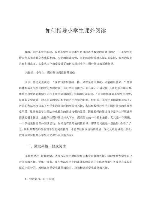 如何指导小学生课外阅读 论文.docx