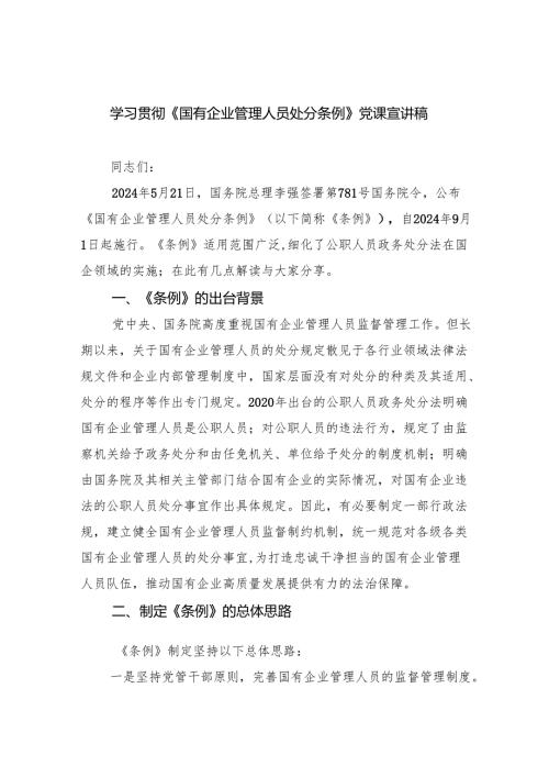 (六篇)学习贯彻《国有企业管理人员处分条例》党课宣讲稿集合.docx