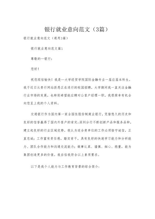 银行就业意向范文（3篇）.docx