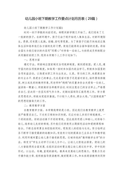 幼儿园小班下期教学工作要点计划月历表（29篇）.docx