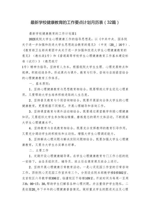 最新学校健康教育的工作要点计划月历表（32篇）.docx