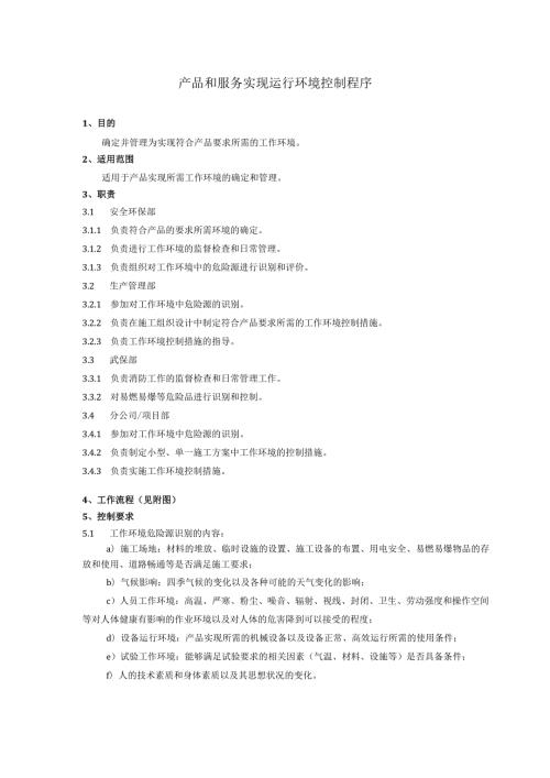 产品和服务实现运行环境控制程序、工作流程图表.docx