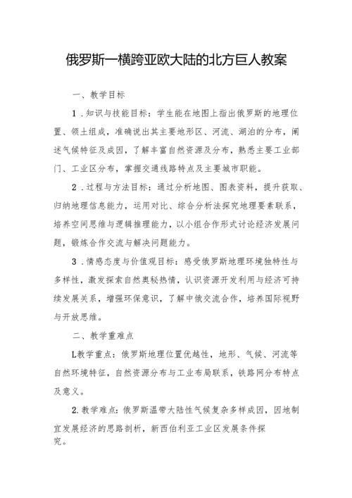 俄罗斯——横跨亚欧大陆的北方巨人教案.docx