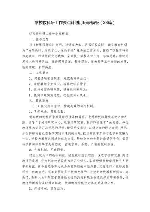 学校教科研工作要点计划月历表模板（28篇）.docx