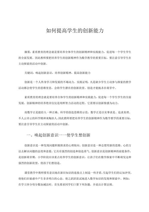 如何提高学生的创新能力 论文.docx