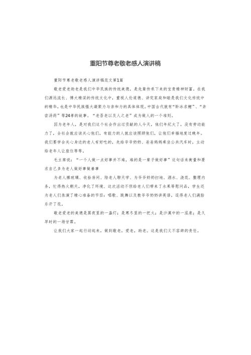 重阳节尊老敬老感人演讲稿.docx