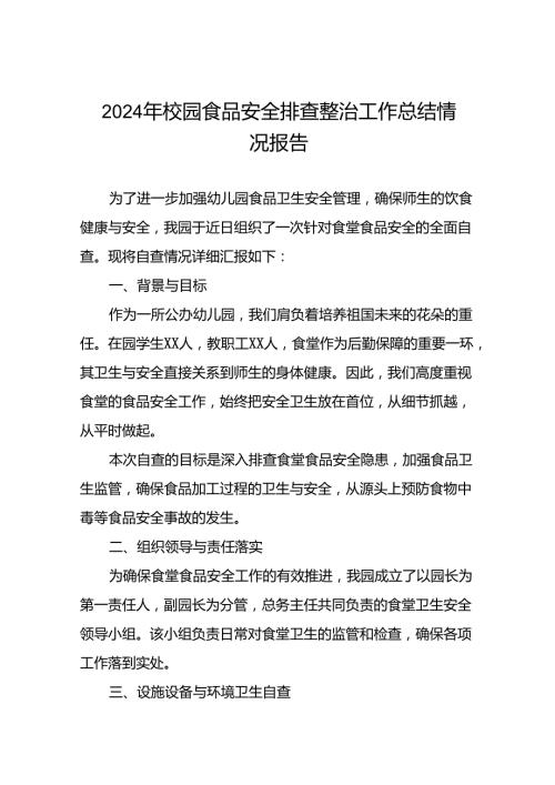 2024年学校落实食品安全主体责任暨风险隐患大排查大整治情况报告十四篇.docx