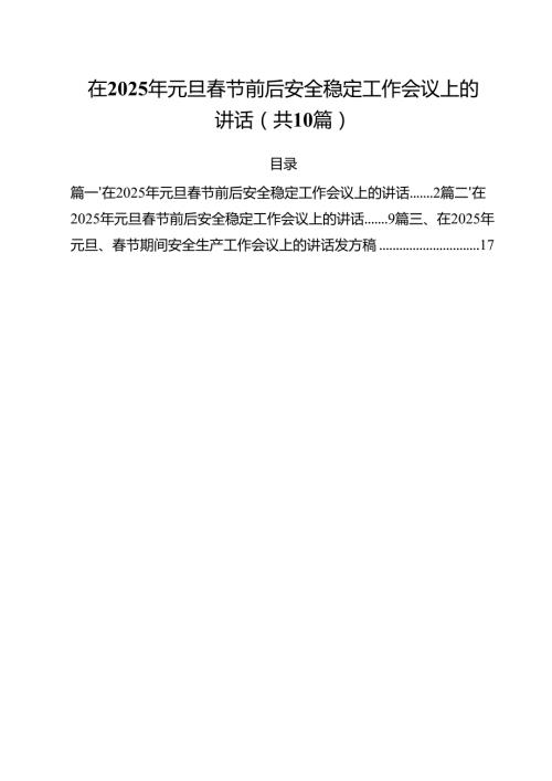 在2025年元旦春节前后安全稳定工作会议上的讲话 （汇编10份）.docx