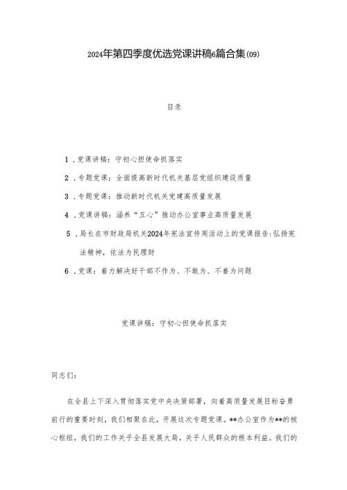 2024年第四季度优选党课讲稿6篇合集（09）.docx