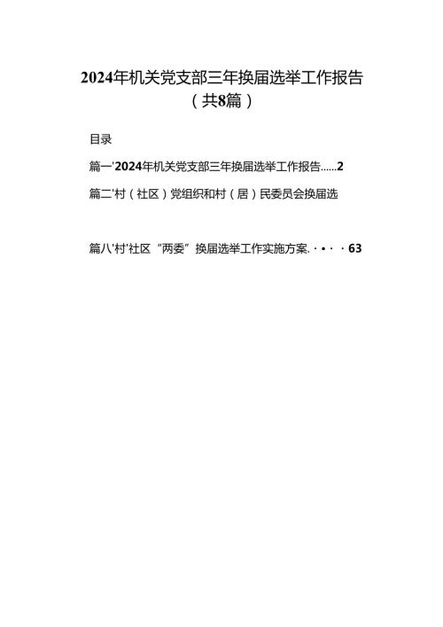 (八篇)2024年机关党支部三年换届选举工作报告（最新版）.docx