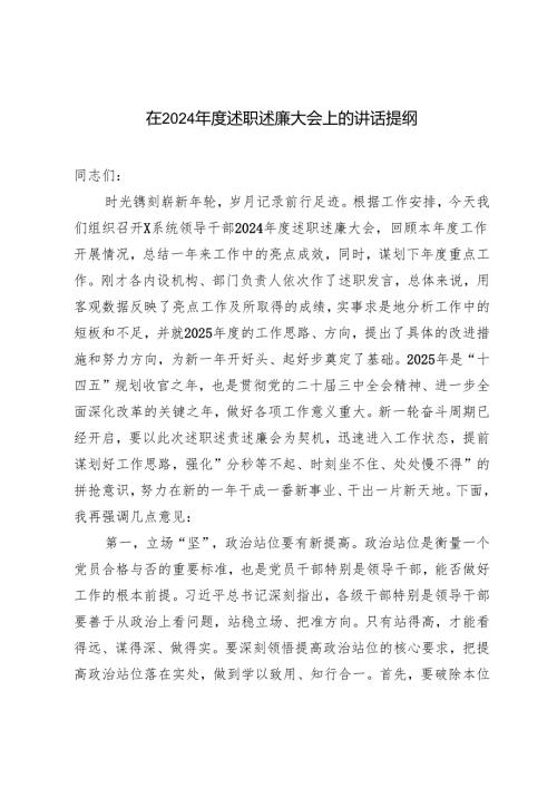 范文 2024年度在述职述廉大会上的讲话提纲.docx