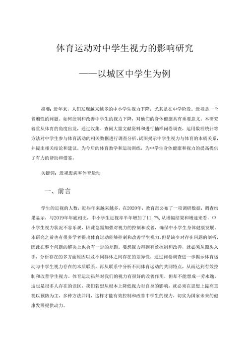 体育运动对中学生视力的影响 论文.docx
