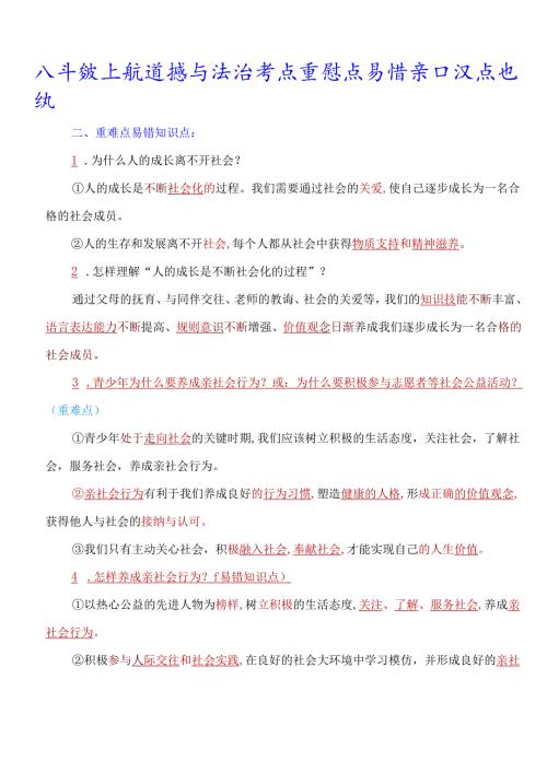 部编人教版八年级上册道德与法治考点重难点易错知识点归纳.docx