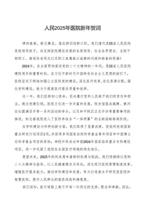 医院院长2025年新年贺词讲话稿7篇.docx
