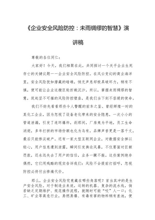 《企业安全风险防控：未雨绸缪的智慧》演讲稿.docx