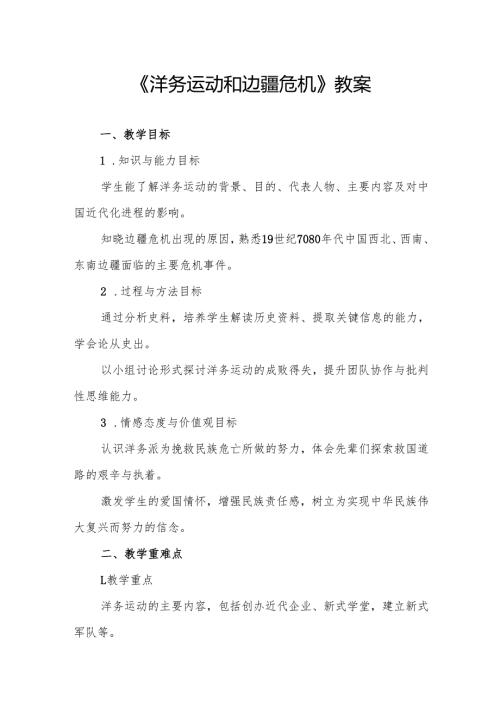 《洋务运动和边疆危机》教案.docx