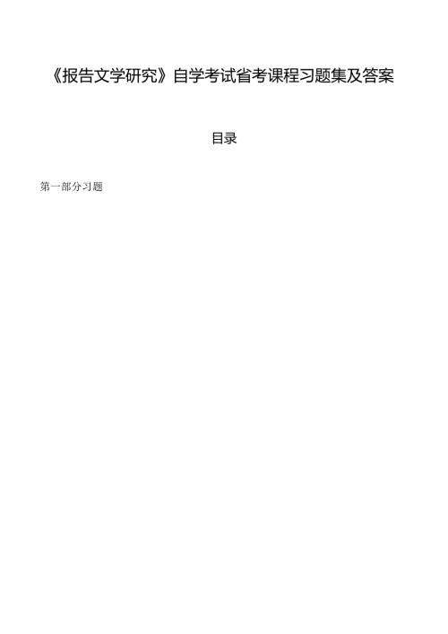 《报告文学研究》自学考试省考课程习题集及答案.docx