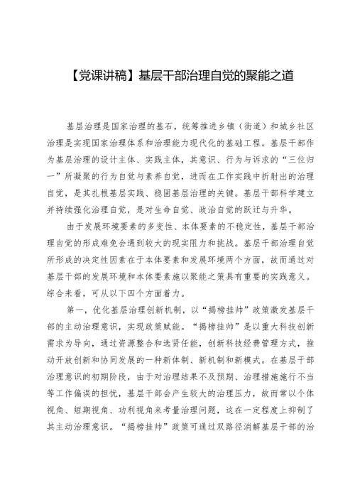 【党课讲稿】基层干部治理自觉的聚能之道.docx