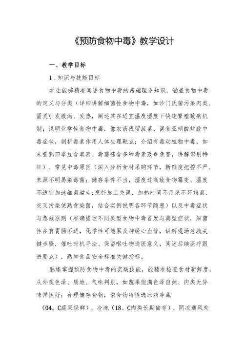 《预防食物中毒》教学设计.docx