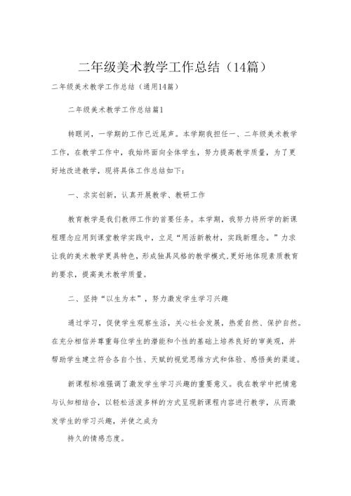 二年级美术教学工作总结（14篇）.docx
