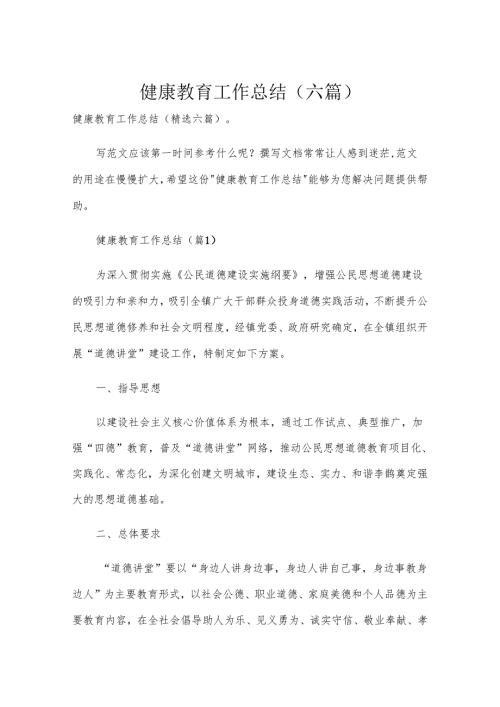 健康教育工作总结（六篇）.docx