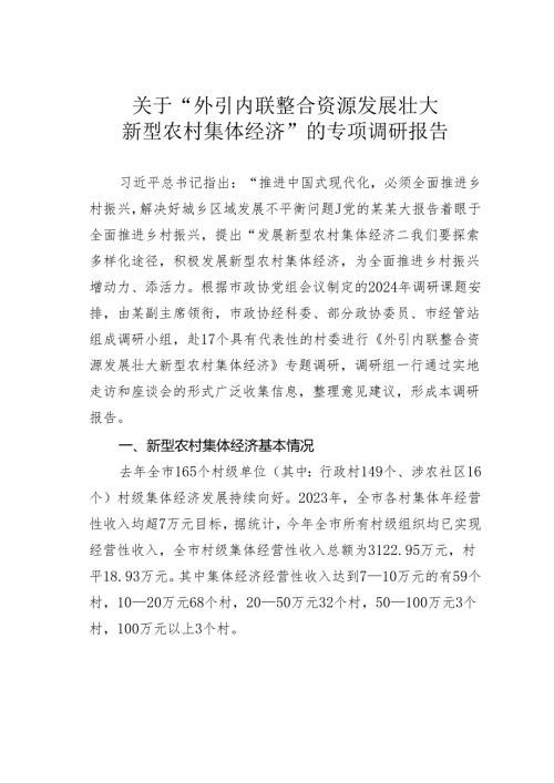 关于“外引内联整合资源发展壮大新型农村集体经济”的专项调研报告.docx
