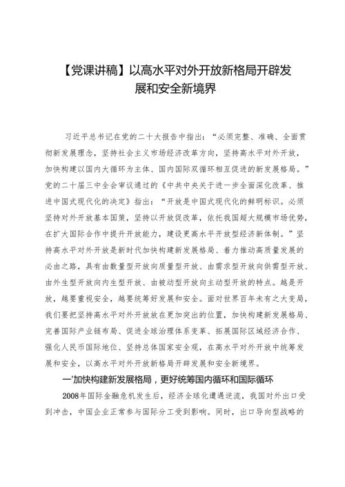 【党课讲稿】以高水平对外开放新格局开辟发展和安全新境界.docx