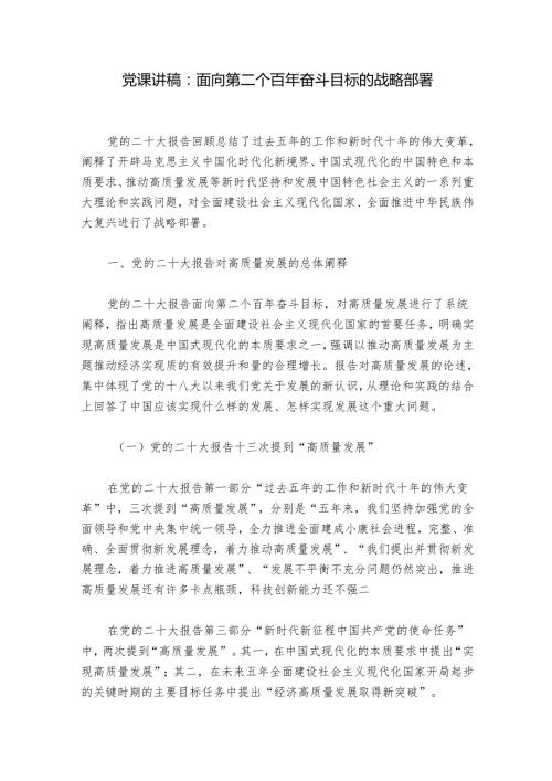 党课讲稿：面向第二个百年奋斗目标的战略部署.docx