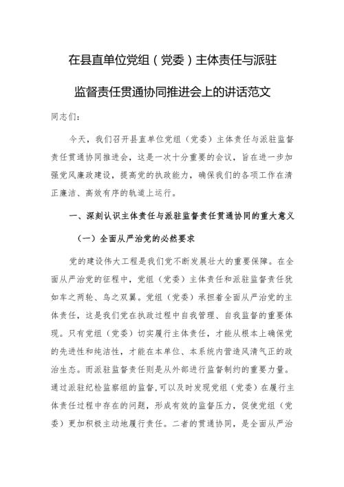 党组（党委）主体责任与派驻监督责任贯通协同推进会上的讲话范文.docx