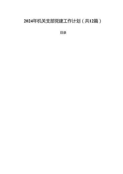 2024年机关支部党建工作计划12篇（精选）.docx