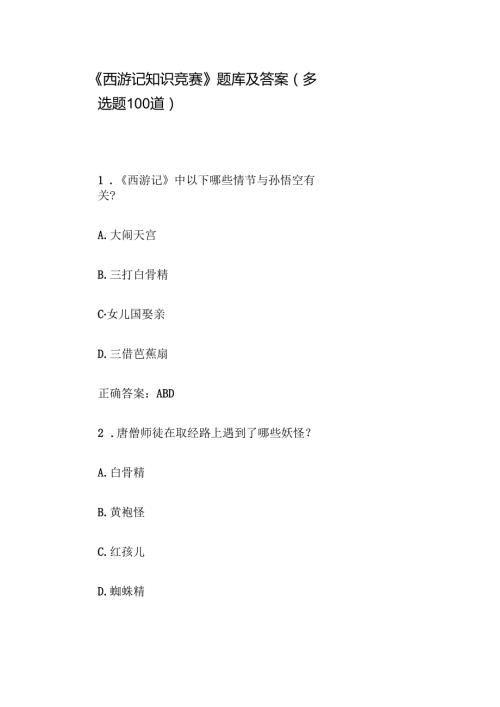 《西游记知识竞赛》题库及答案（多选题100道）.docx