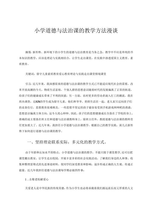 小学道德与法治课的教学方法漫谈 论文.docx