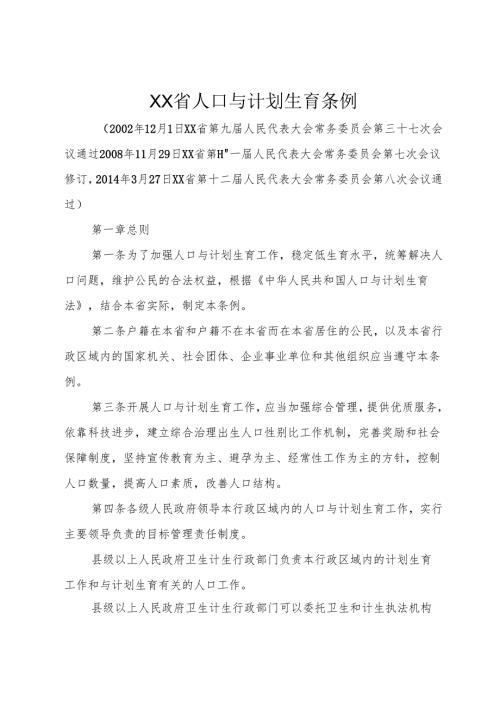 XX省人口与计划生育条例.docx