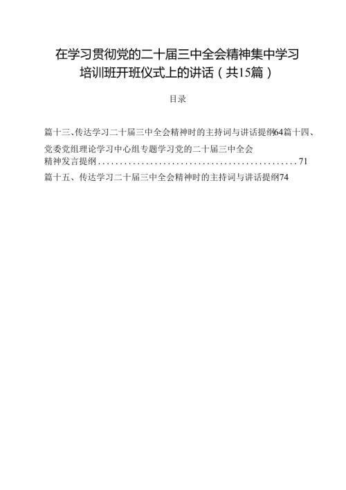 在学习贯彻党的二十届三中全会精神集中学习培训班开班仪式上的讲话15篇专题资料.docx
