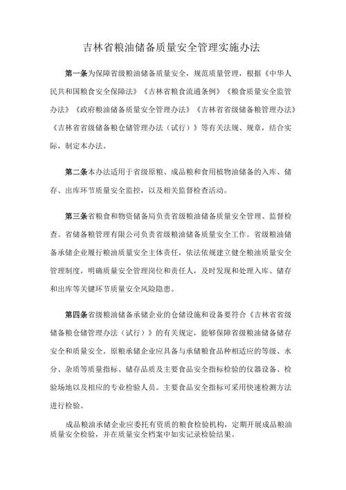 吉林省粮油储备质量安全管理实施办法-全文及解读.docx