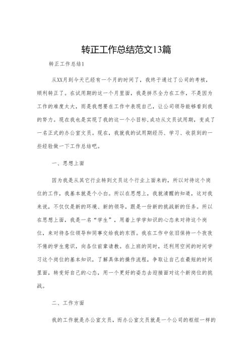 转正工作总结范文13篇.docx