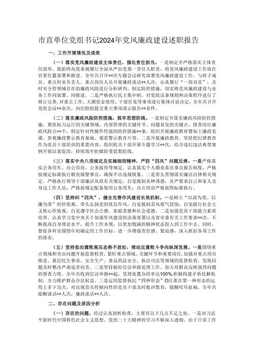 市直单位党组书记2024年党风廉政建设述职报告.docx
