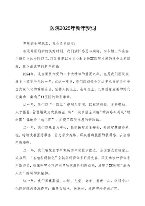 医院2025年新年贺词优秀模板.docx