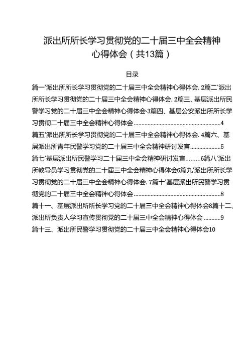 派出所所长学习贯彻党的二十届三中全会精神心得体会模板13篇（最新版）.docx