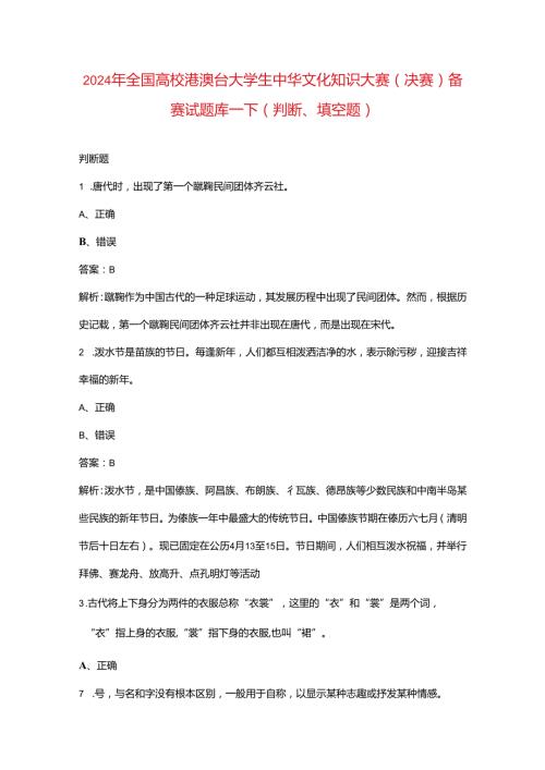 2024年全国高校港澳台大学生中华文化知识大赛（决赛）备赛试题库-下（判断、填空题汇总）.docx