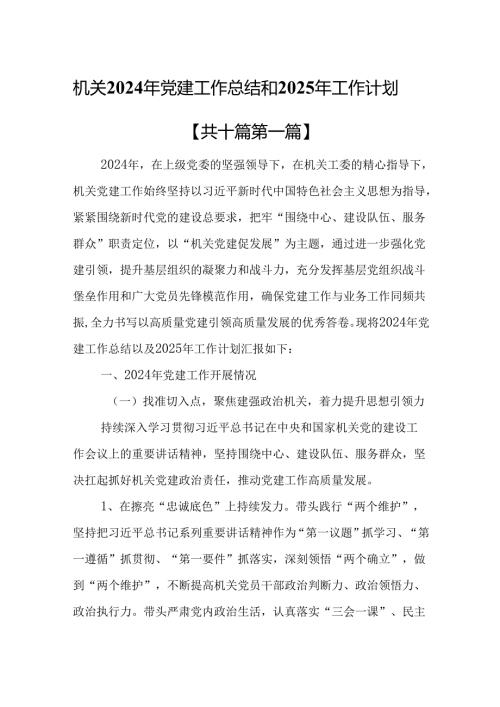 （10篇）机关2024年党建工作总结和2025年工作计划.docx