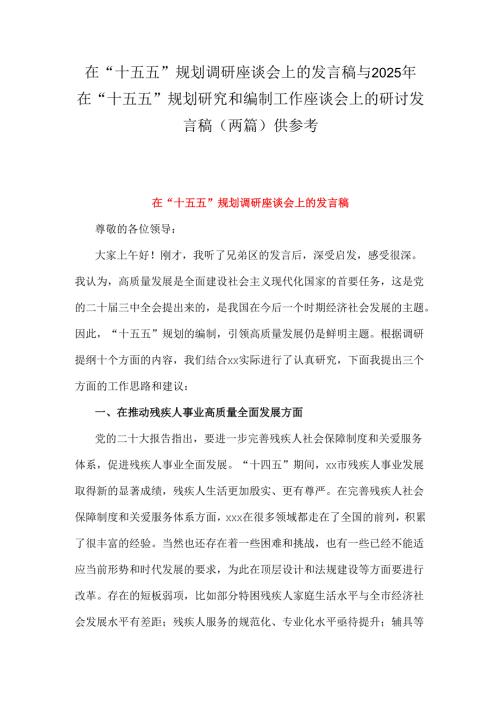 在“十五五”规划调研座谈会上的发言稿与2025年在“十五五”规划研究和编制工作座谈会上的研讨发言稿（两篇）供参考.docx