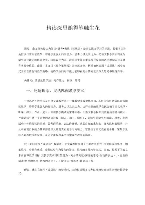 精读深思酿得笔触生花 论文.docx