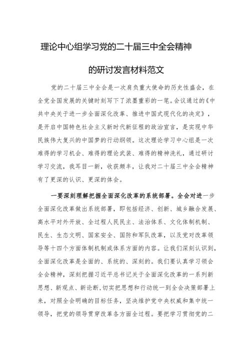 理论中心组学习党的二十届三中全会精神的研讨发言材料范文.docx