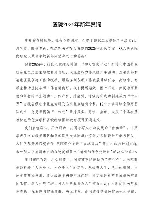 医院院长关于2025年元旦的新年贺词.docx