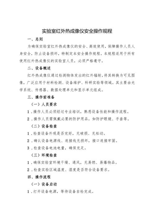 2025版《实验室红外热成像仪安全操作规程》新.docx